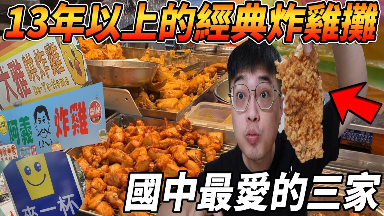 【杰生】好油好爽！！國中最常去爽爽的三間汐止在地炸雞攤，吃的都是回憶跟人生阿，最後還有來一杯只能說真的很經典