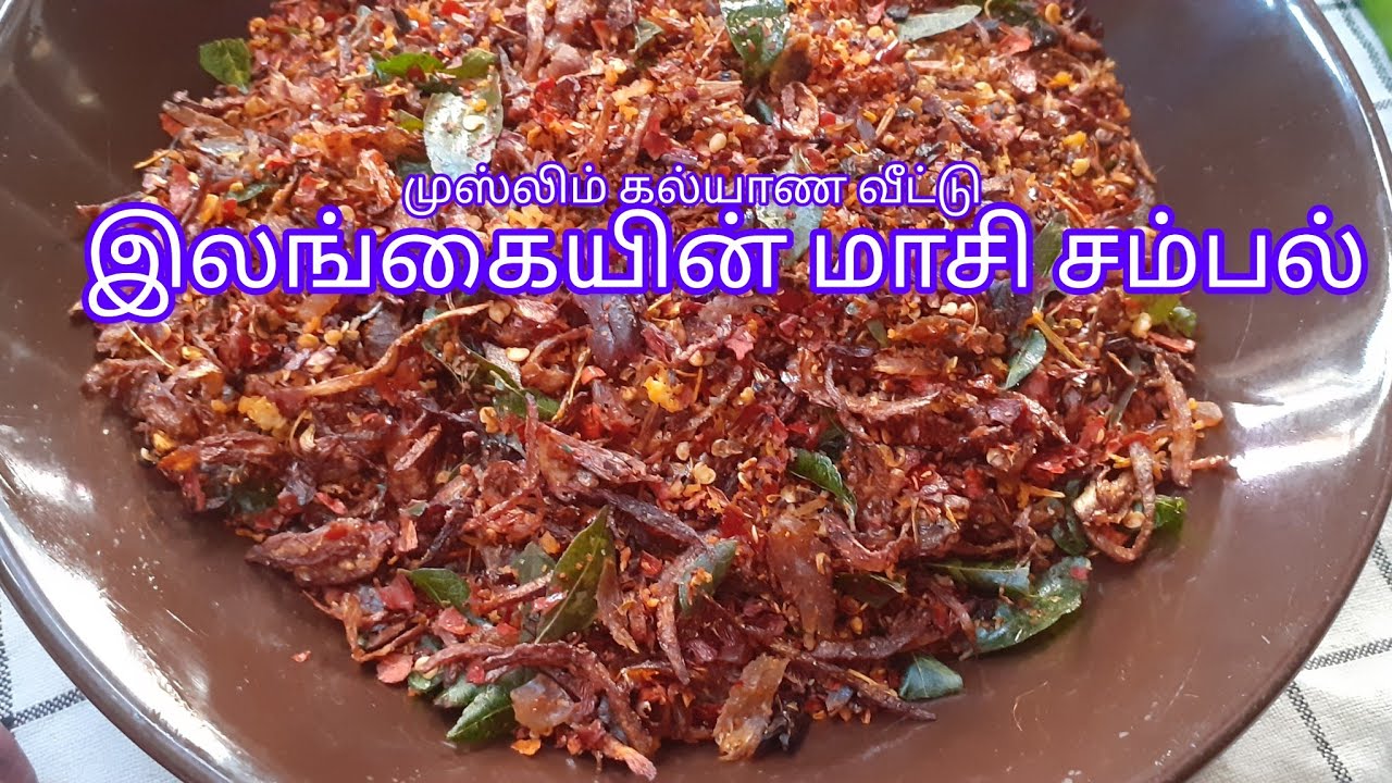 how to make muslims wedding special maldive fish sambal/இலங்கையின் முஸ்லிம் கல்யாண வீட்டு மாசிசம்பல்
