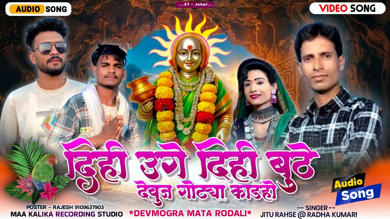 राती वेले पोड़े हाेपने !! Singer -Jitu Rahse Or Radha Kumari !! देवमोगरा माता रोडाली 2026 @ST_johar 