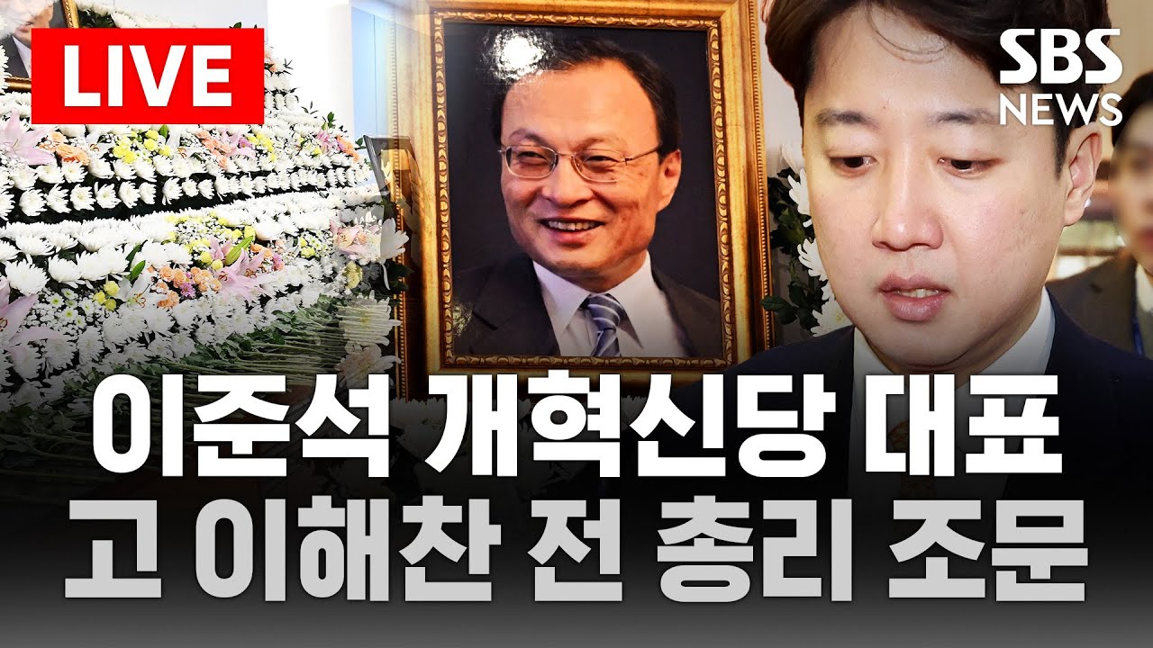 🔴LIVE 이준석 개혁신당 대표 고 이해찬 전 총리 조문 | SBS 실시간 라이브