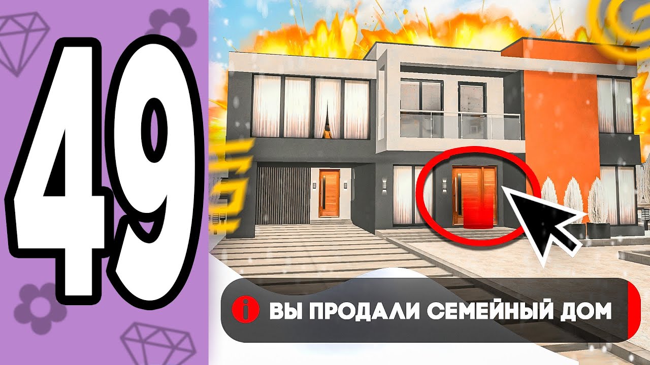 ПРОДАЛА СЕМЕЙНЫЙ ДОМ В GRAND MOBILE 😈💰 -  ПУТЬ БОМЖИХИ #49 (GRAND MOBILE)