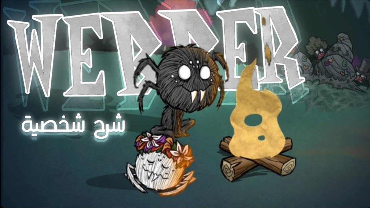 لا تجوع مع بعض. شرح شخصيه :  ووبر   العنكبوت