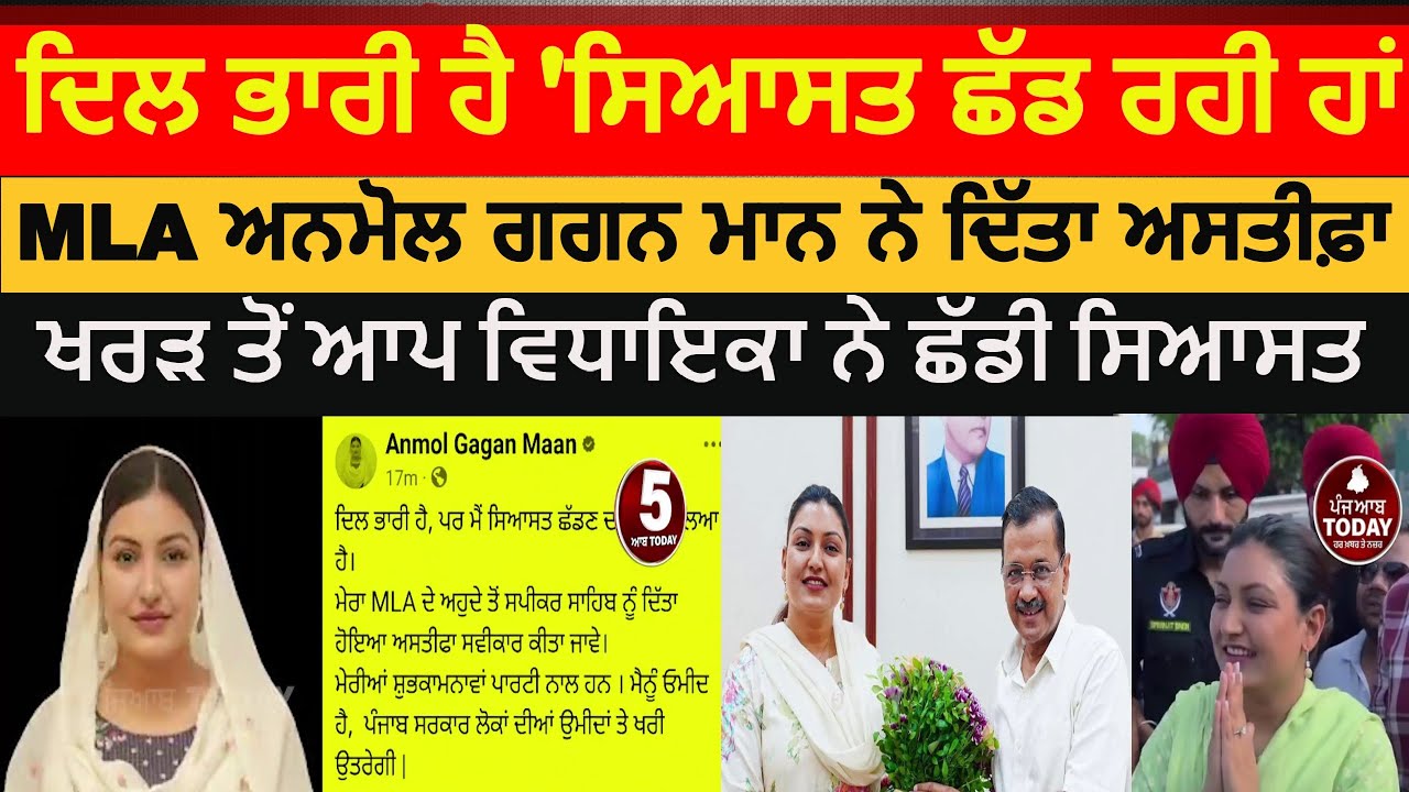 AAP MLA anmol gagan Mann resigns | Kharar aap MLA anmol gagan mann Resigantion | anmol gagan resigns