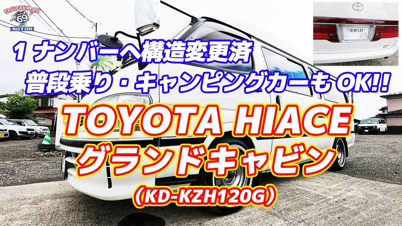 1ナンバーへ構造変更済!!  普段乗り・車中泊もOK!! 5人乗りのハイエースグランドキャビン