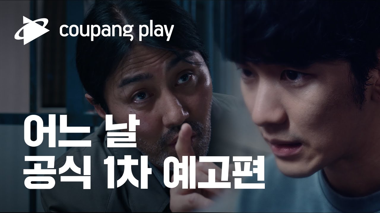 쿠팡플레이 시리즈 '어느 날' 공식 1차 예고편 공개 | 김수현 X 차승원 | 어느 날 김수현 X 차승원 | 쿠팡플레이 | 쿠팡