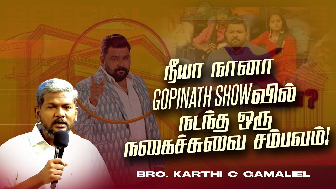 நீயா நானா GOPINATH SHOWவில் நடந்த ஒரு நகைச்சுவை சம்பவம் ! | Bro. Karthi C Gamaliel | SPECIAL MESSAGE