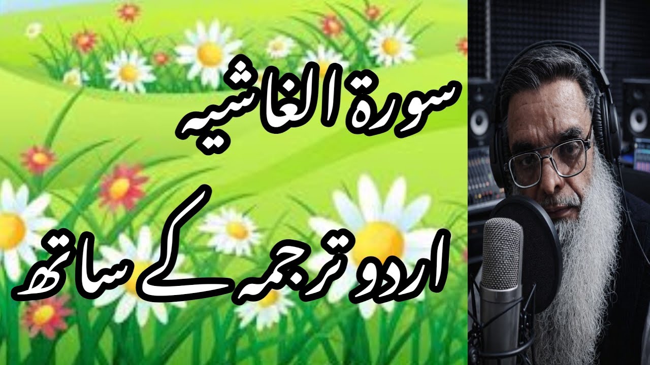 سورۃ الغاشیہ | مکمل تلاوت اردو ترجمہ کے ساتھ | دل کو ہلا دینے والی سورت I #islamicvideo 