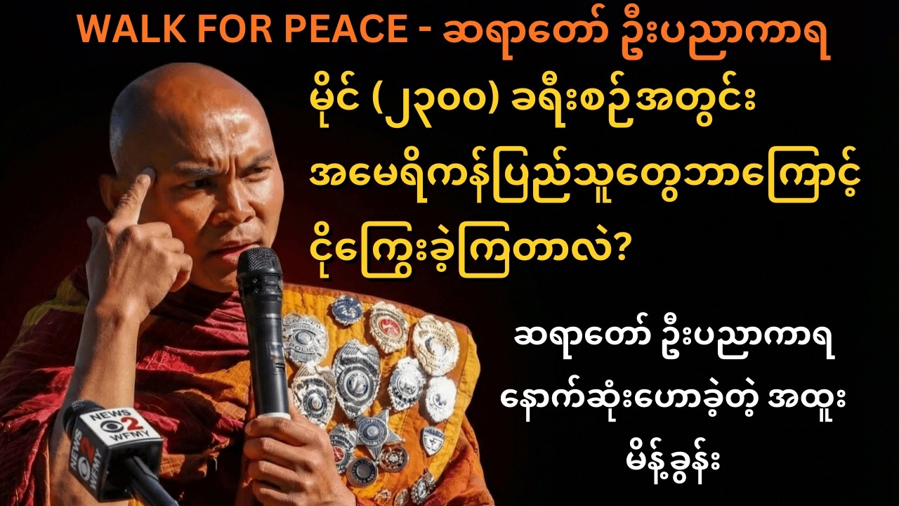 အမေရိကန် ပြည်နယ်လွှတ်တော်ရှေ့မှာ လူပင်လယ်ကြီးဖြစ်သွားခဲ့တဲ့ငြိမ်းချမ်းရေး ဟောပြောပွဲ Walk for Peace
