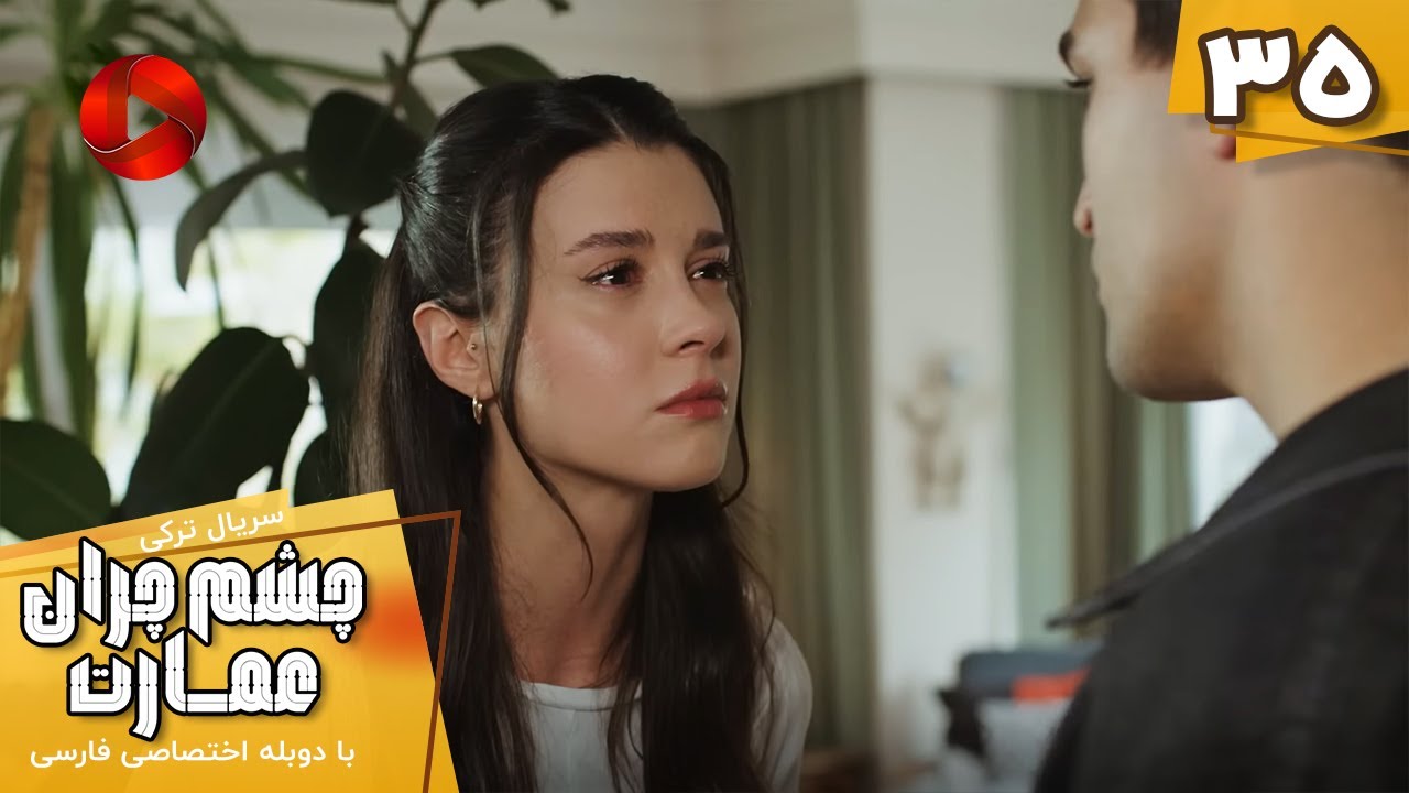Serial Cheshm Cheran e Emarat  -  Episode 35 - سریال ترکی چشم چران عمارت - قسمت 35 - دوبله فارسی