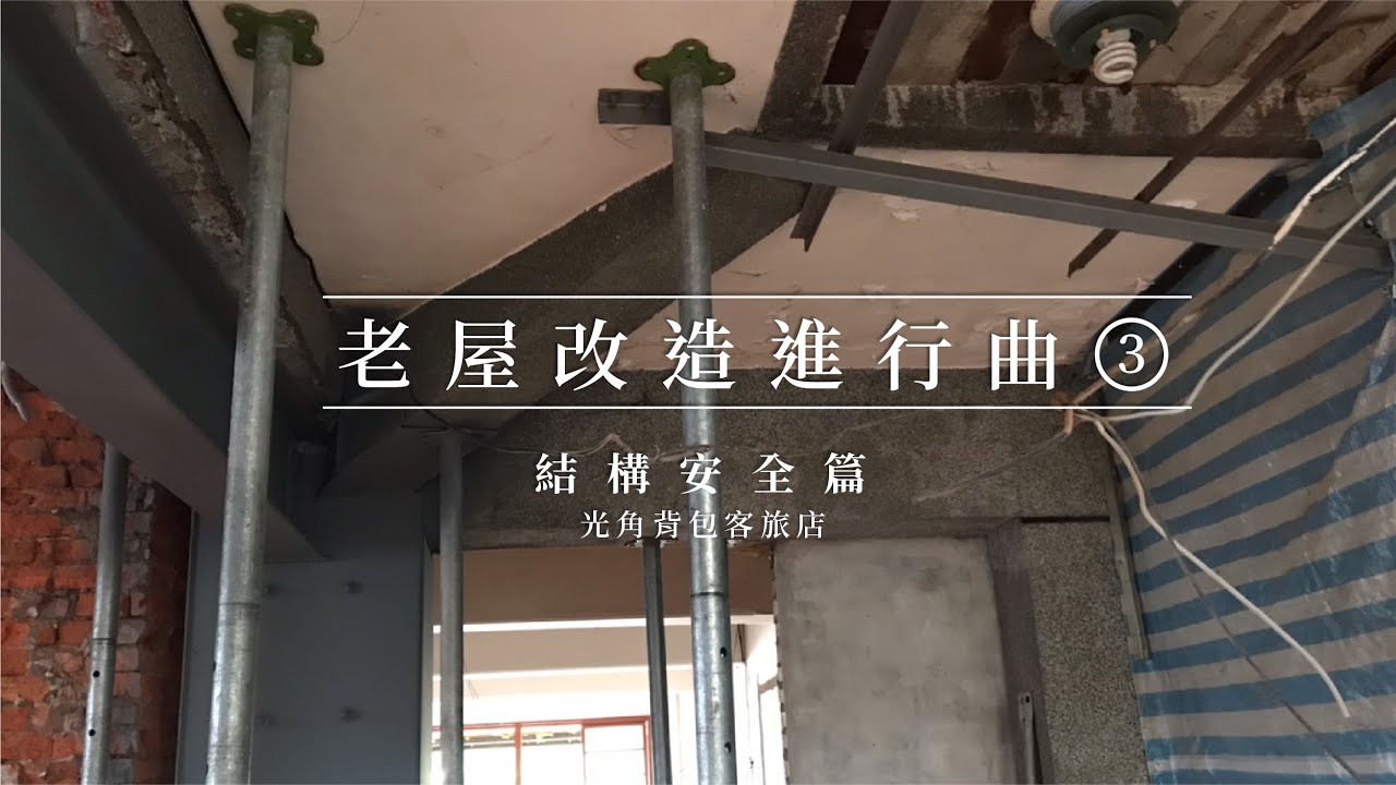 光角改造進行曲－結構安全篇