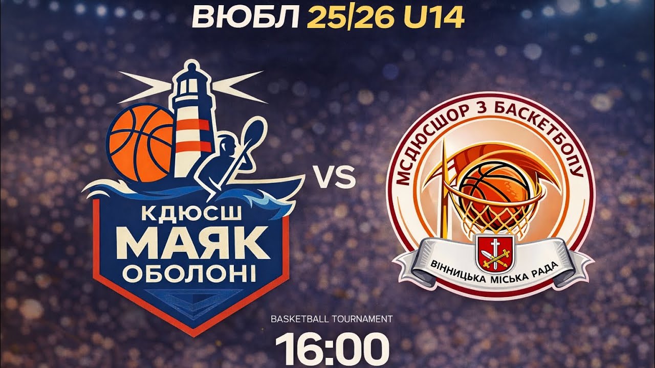 Фінал Восьми! ВЮБЛ 25/26 U13 Маяк Оболоні (Київ) - МСДЮСШОР (Вінниця) Перша гра.