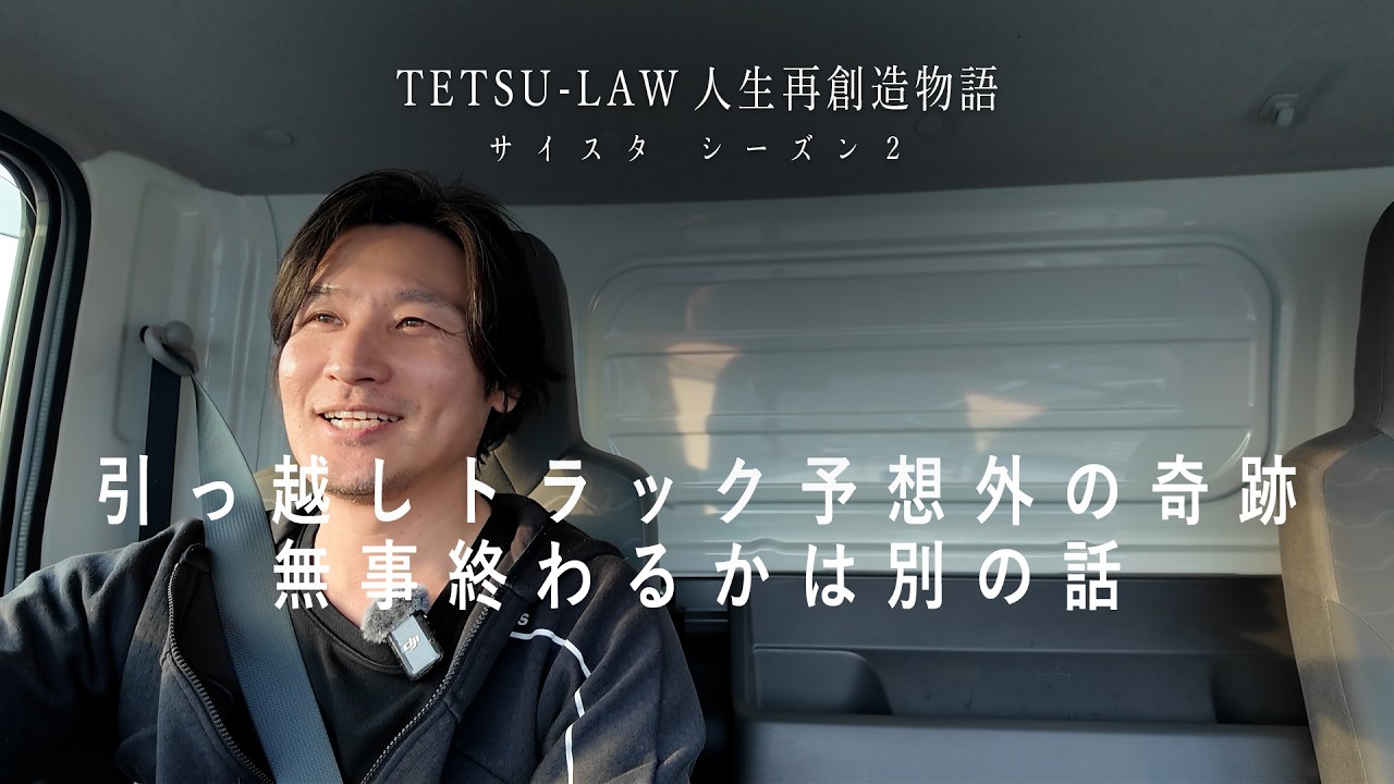 引っ越しトラック予想外の奇跡！無事終わるかは別の話 TETSU-LAW 人生再創造物語 サイスタシーズン２