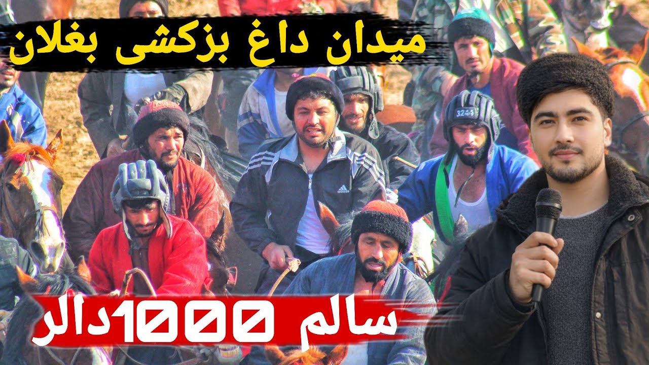 میدان داغ بزکشی ولایت بغلان، برنده 20هزار افغانی صدرالحق پهلوان و درخشش مسعود شیرپور با اسپ برف کوچ😱