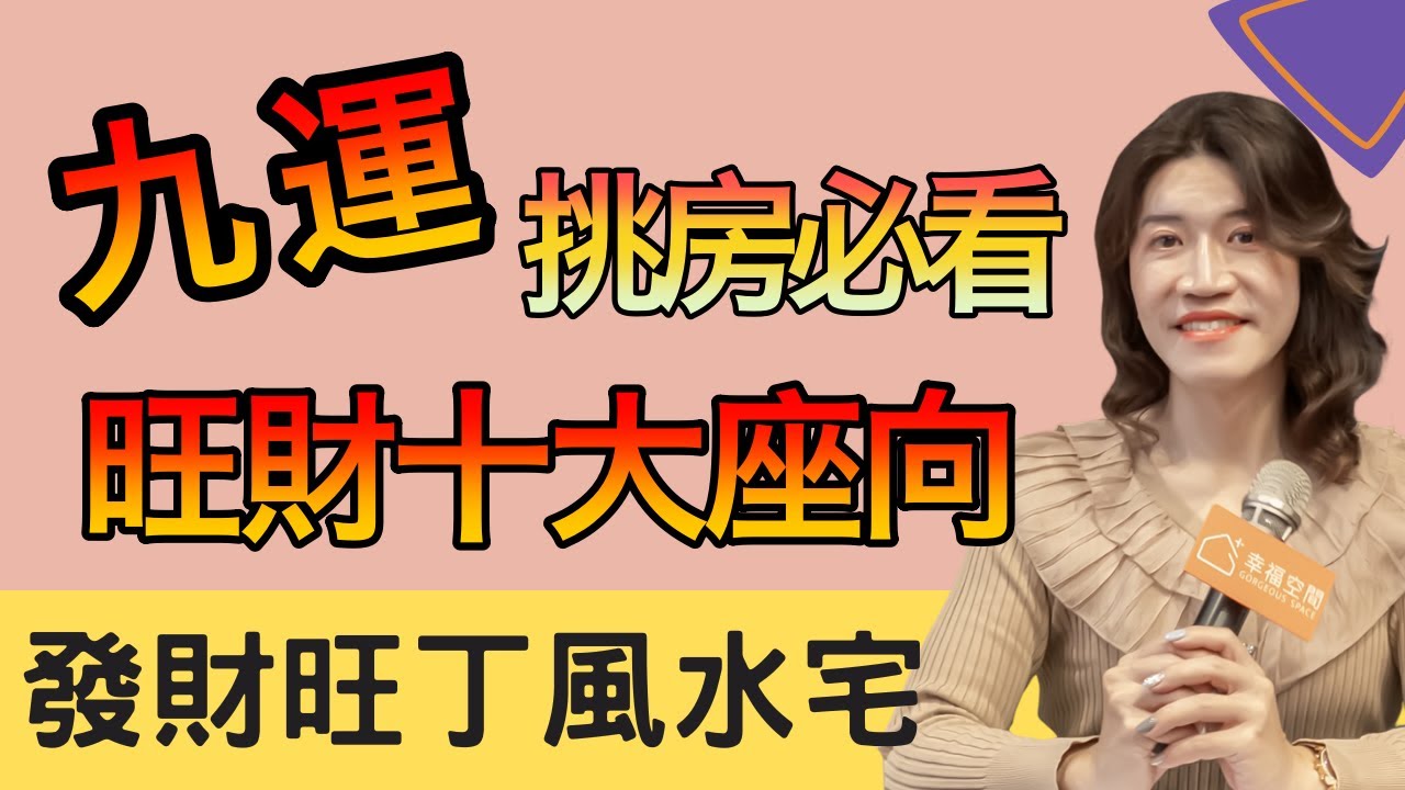 九運風水地圖公開，財運翻倍不是夢！你家朝向對了嗎？一張地圖教你買到最強旺宅！五大選房步驟，新手也能看出財運方位！超實用蛋黃區買房指南，絕不踩雷！掌握這十個方位，教你買對20年好財運！【吳尚易風水教學】