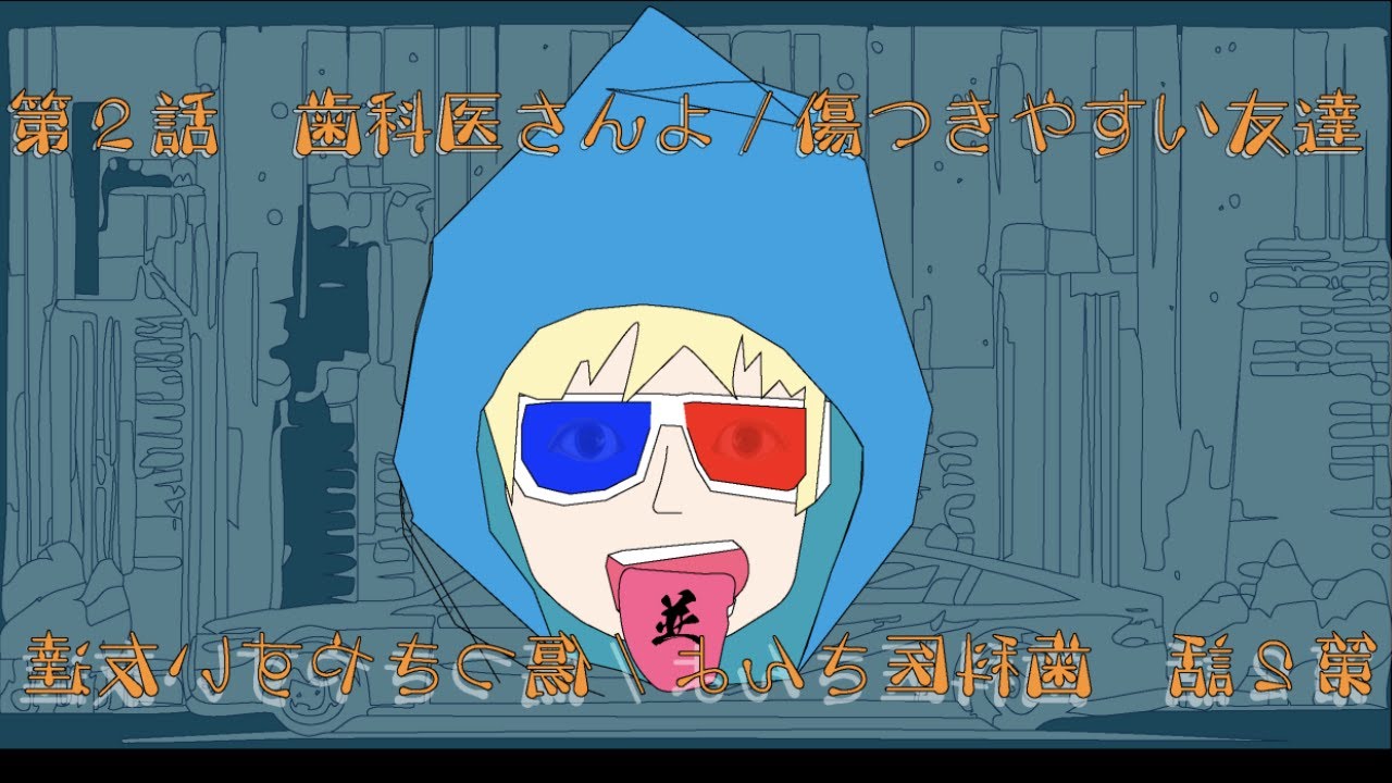 ふにょいのRDIO BRAIN EXPLOSION 第２話　歯科医さんってやつはよ/傷つきやすい友達