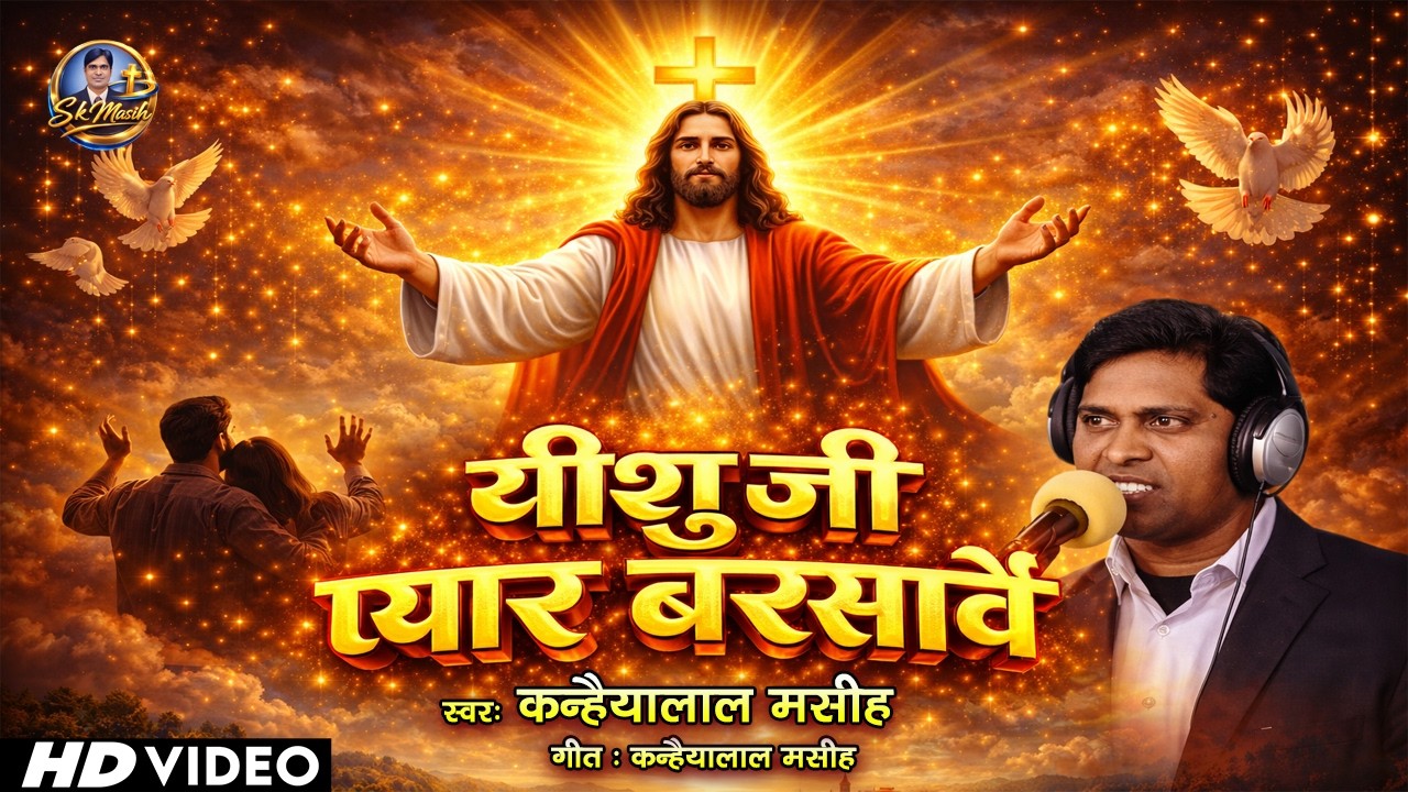 यीशु जी प्यार बरसावेले | कन्हैयालाल मसीह | Esu Ji Pyar Barsavele  | New Song | Kanhaiyalal Masih