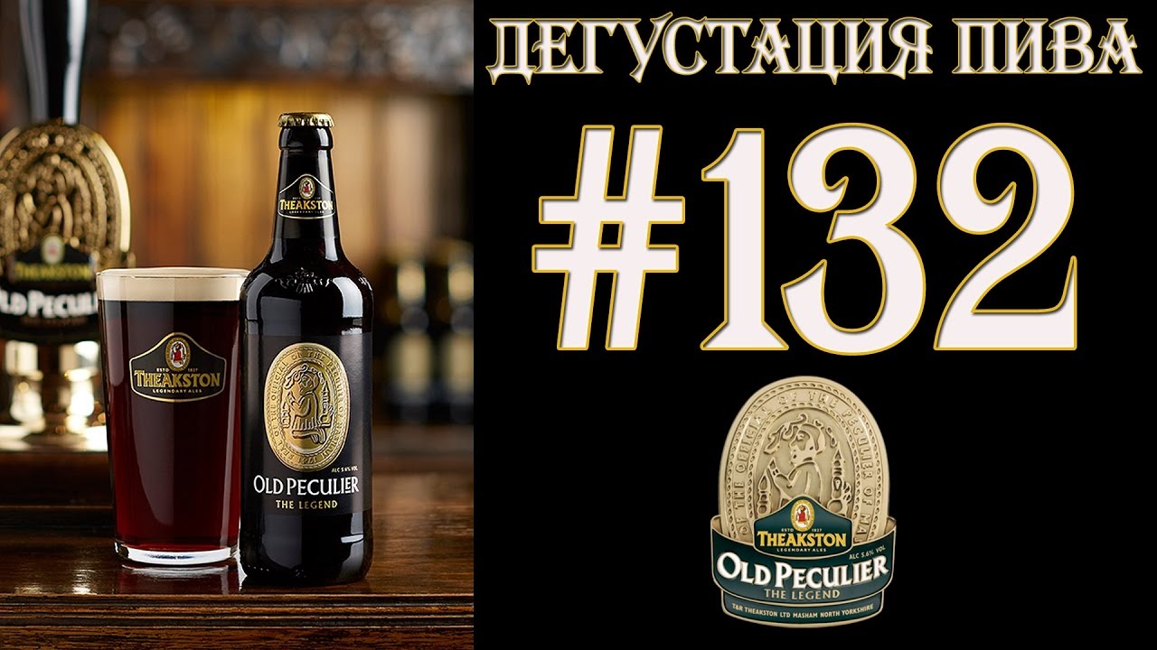 ПИВО OLD PECULIER (OLD ALE) ОТ T&R THEAKSTON LTD (ВЕЛИКОБРИТАНИЯ)! 18+