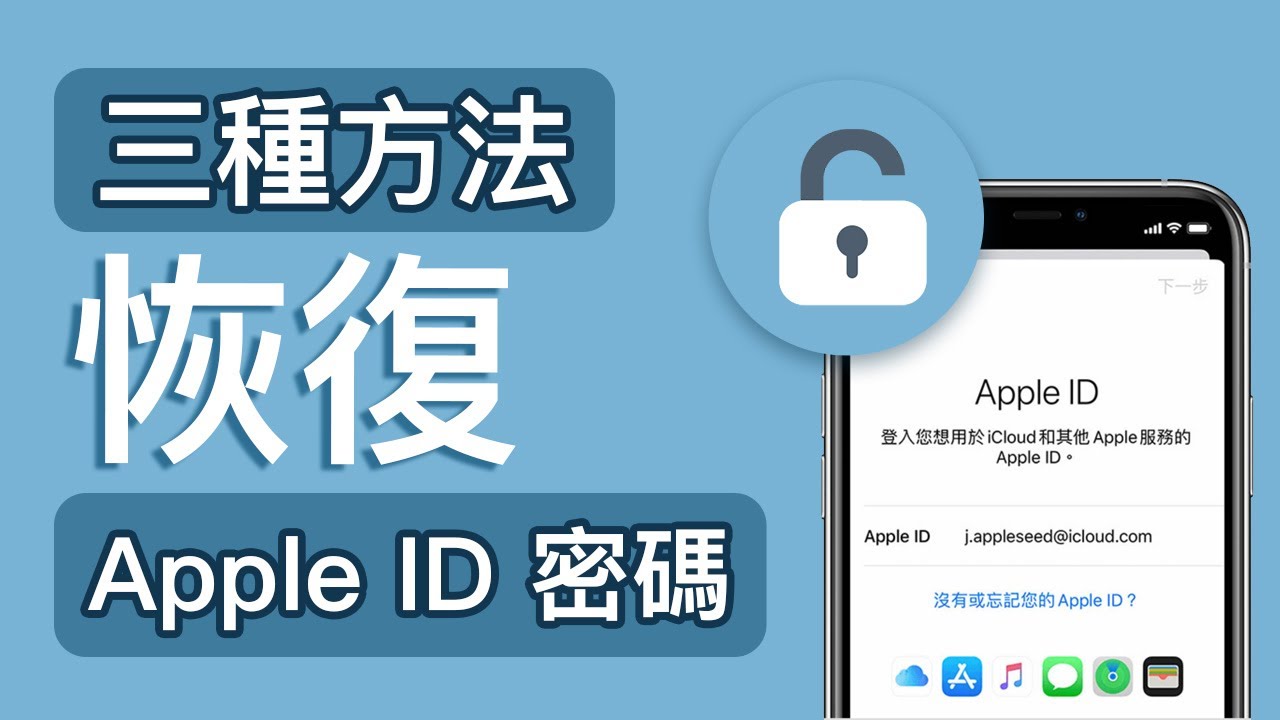 【支援 iOS 26 】 忘記 Apple ID 密碼怎麼辦？ 3 種方法救援 Apple ID 忘記密碼的情況！