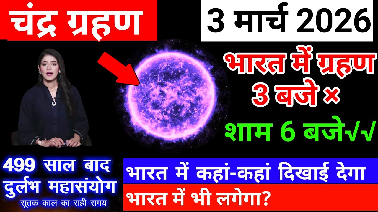 3 march 2026 chandra grahan | 3 march 2026 chandra grahan time | 3 march ko grahan kab lagega
