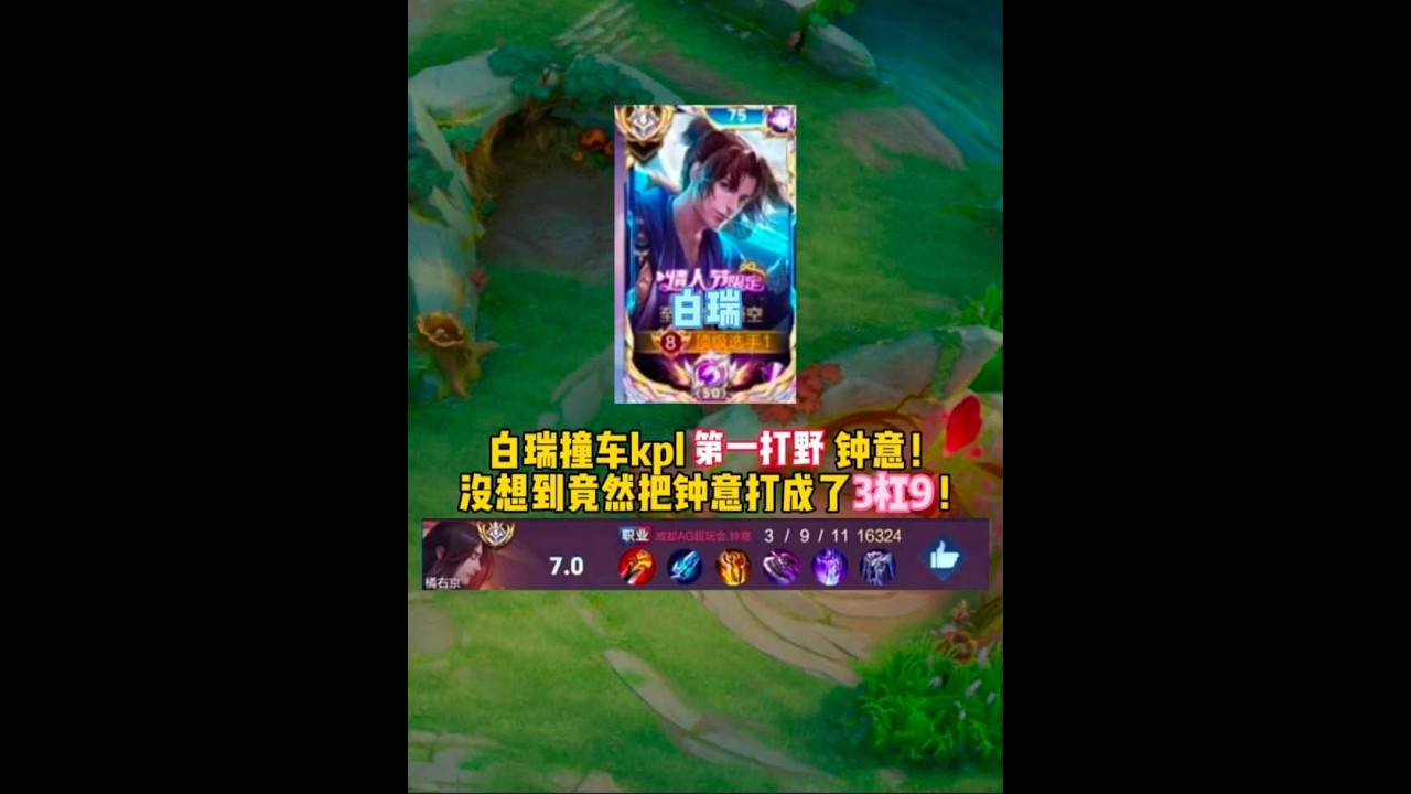 白瑞撞车kpl第一打野钟意！没想到竟然把钟意打成了3杠9！【凤煌解说王者荣耀】