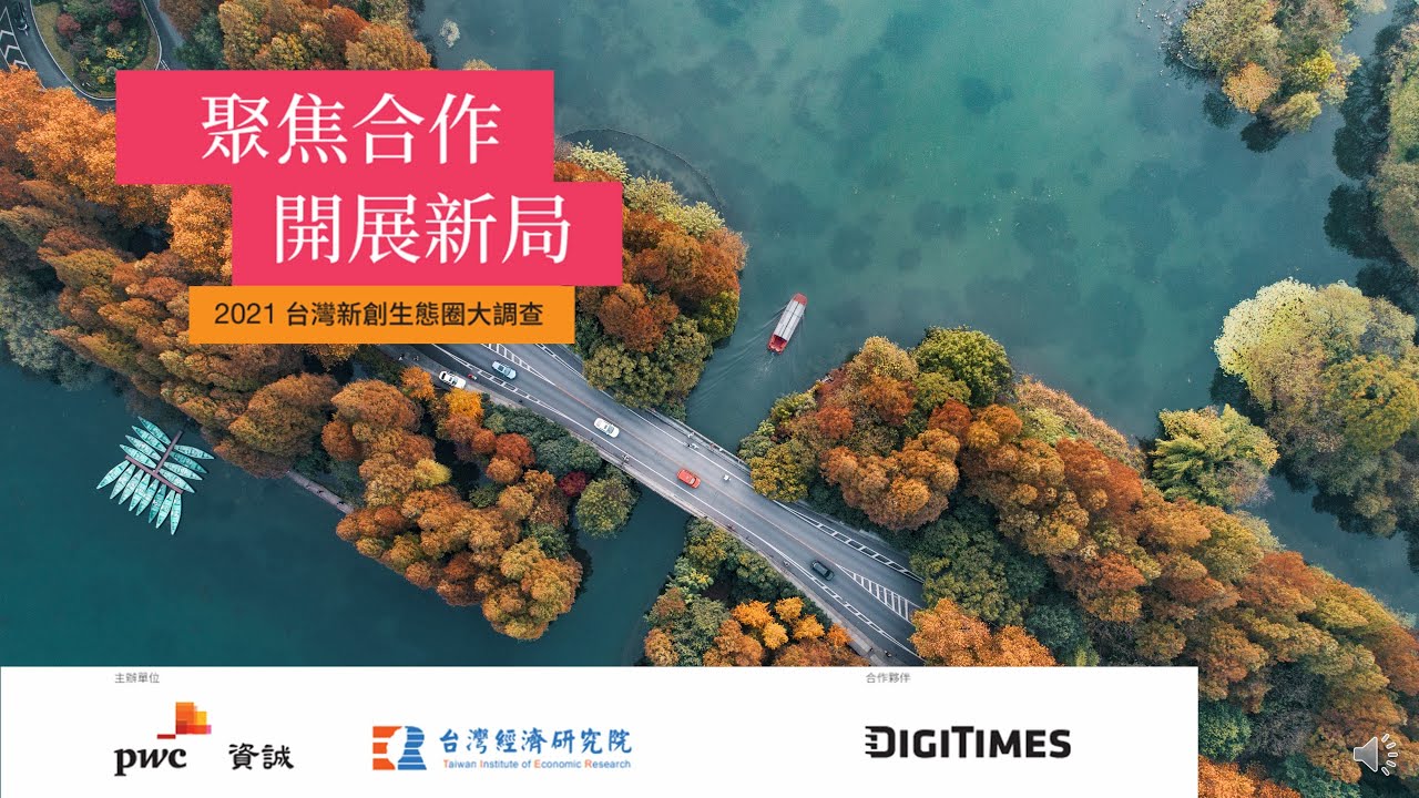 2021台灣新創生態圈大調查發表會