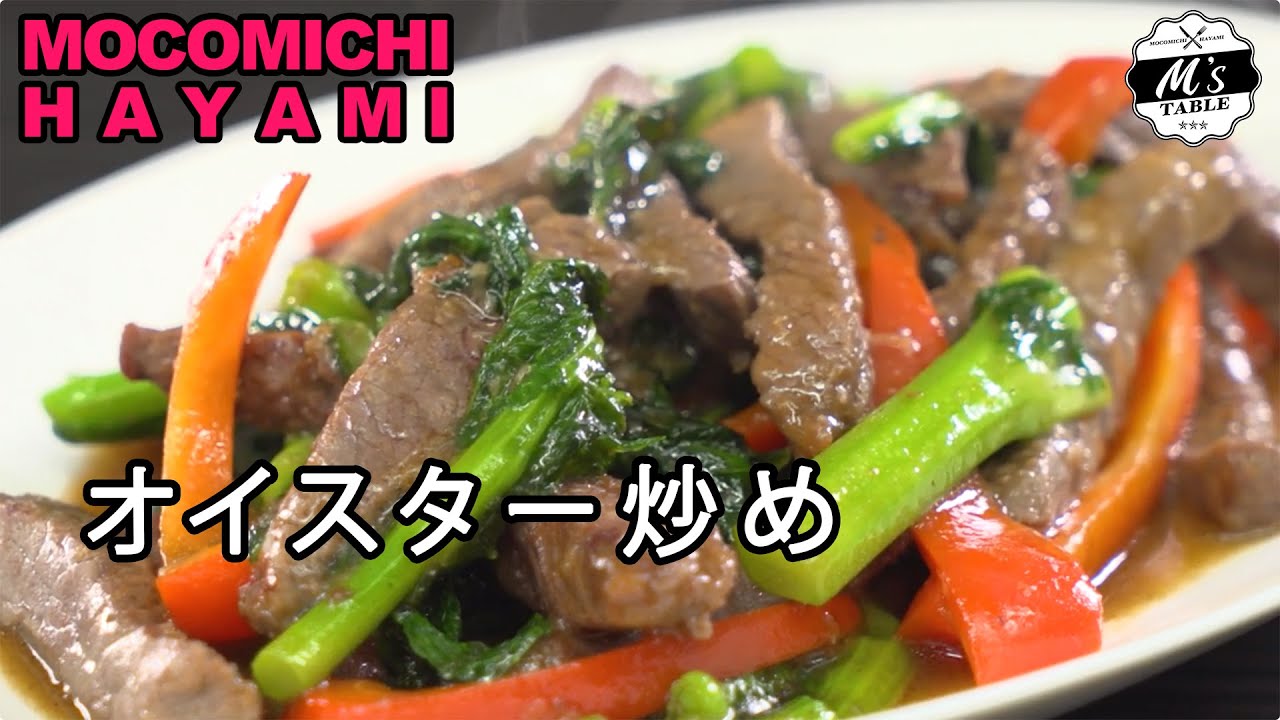 #54 牛肉と菜の花のオイスター炒め〜Beef & canola flower stir fry with oyster sauce〜 #家で一緒にやってみよう #StayHome #WithMe