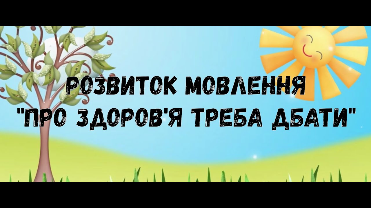 Розвиток мовлення  