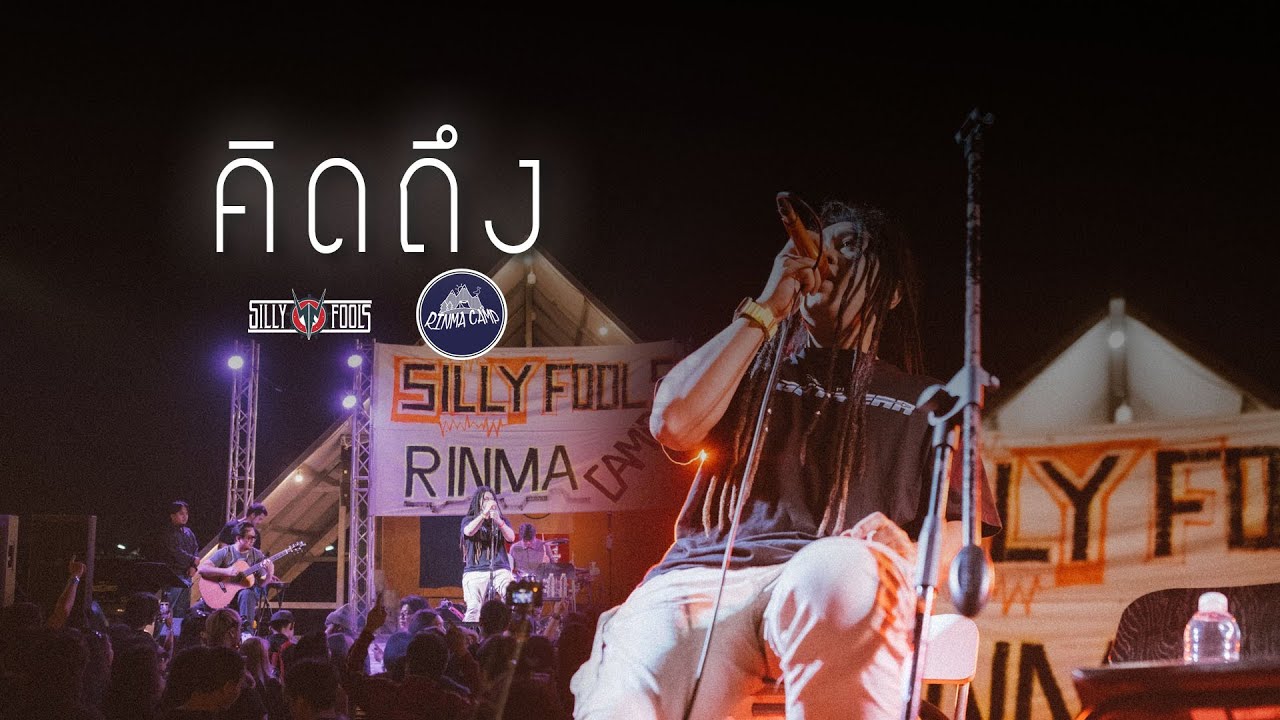 คิดถึง - Silly fools [Live] @ RINMA Camp