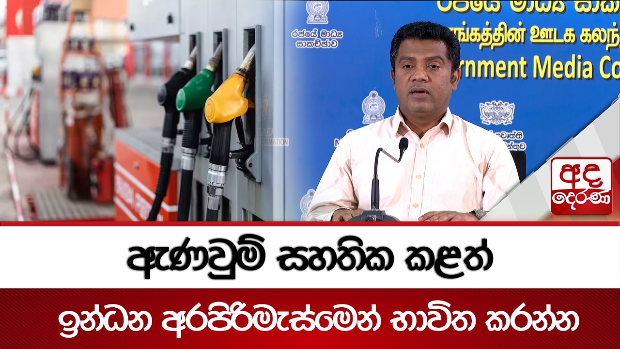 ඇණවුම් සහතික කළත් ඉන්ධන අරපිරිමැස්මෙන් භාවිත කරන්න රජය ඉල්ලයි | Ada Derana