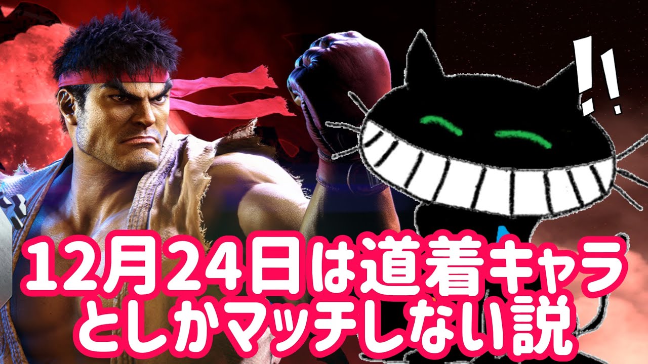 12月24日は道着キャラとしかマッチしない説