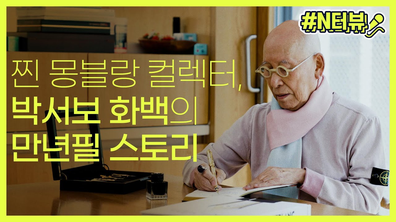 [N터뷰] 40년 넘게 몽블랑 만년필 컬렉팅을? 한국 단색화의 거장 박서보의 만년필 사랑