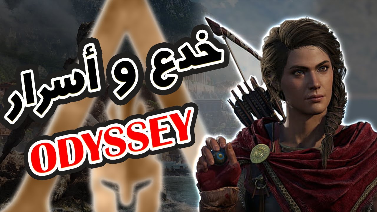 6 خدع و اسرار في لعبة Assassin's Creed Odyssey