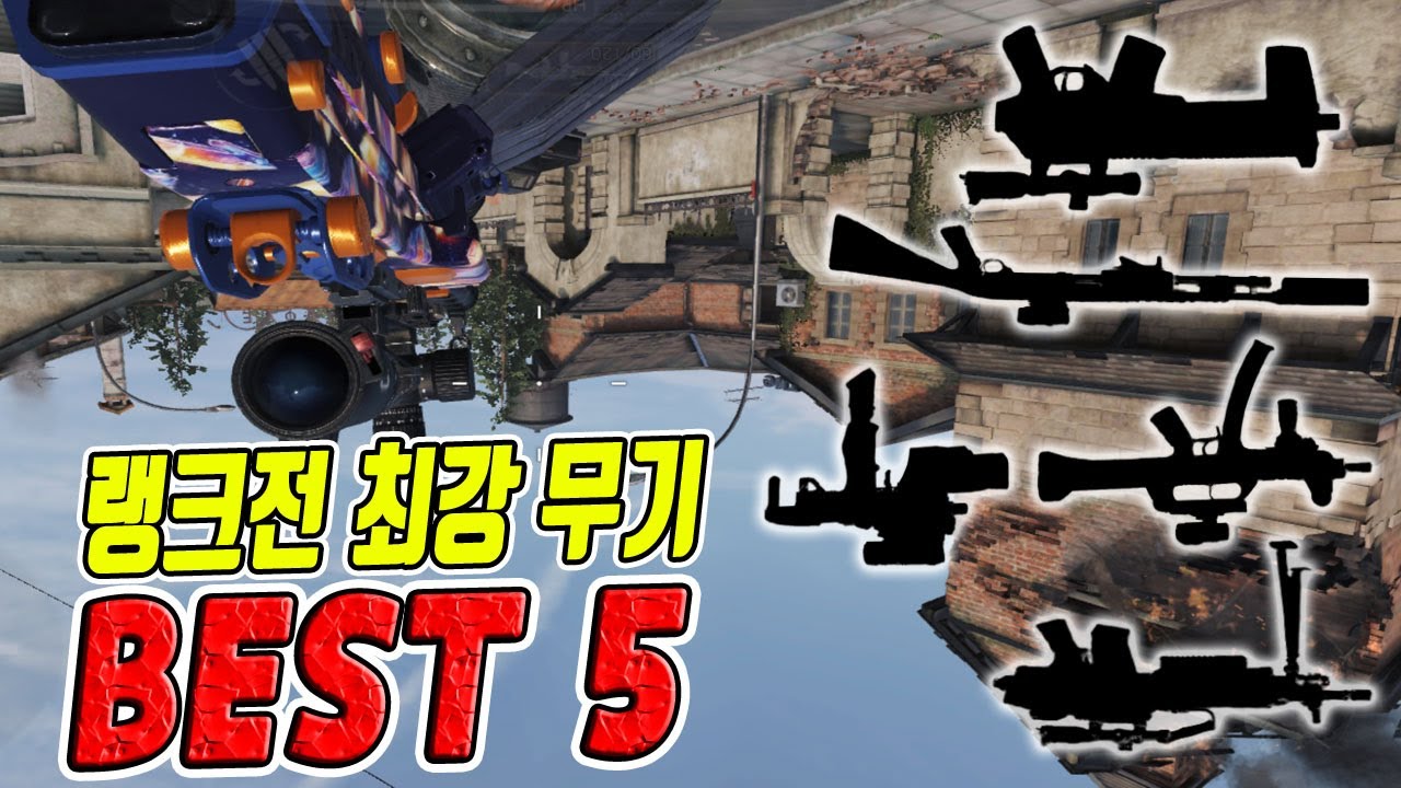 초보자도 쉽게 따라하는 콜오브듀티 모바일 랭크전 최강 무기 BEST 5 공략