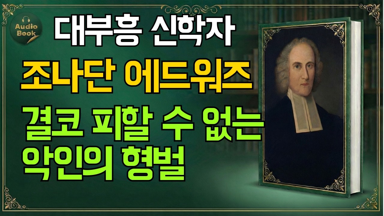 지옥에는 용기가 존재하지 않습니다: 회개하지 않은 영혼의 종말 | 조나단 에드워즈 | 오디오북