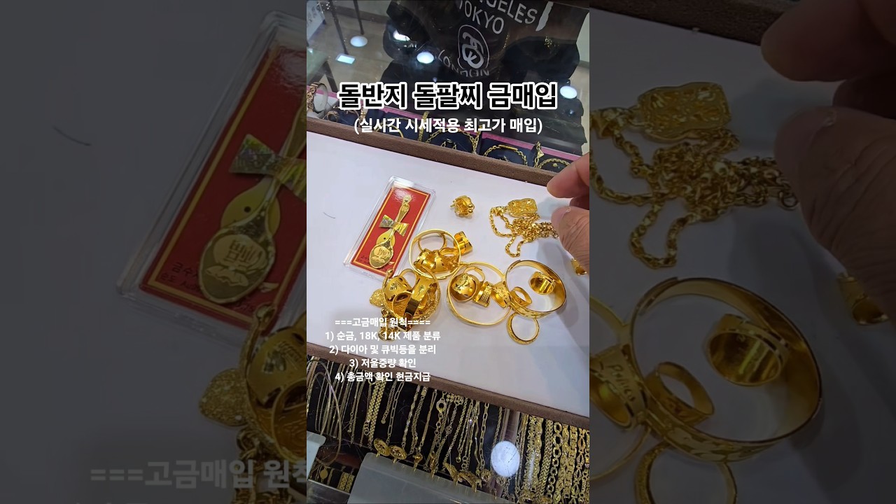돌반지 돌팔찌 금매입 실시간시세 적용 최고가매입 #금매입 #순금매입 #돌반지 #금값 #서울보석