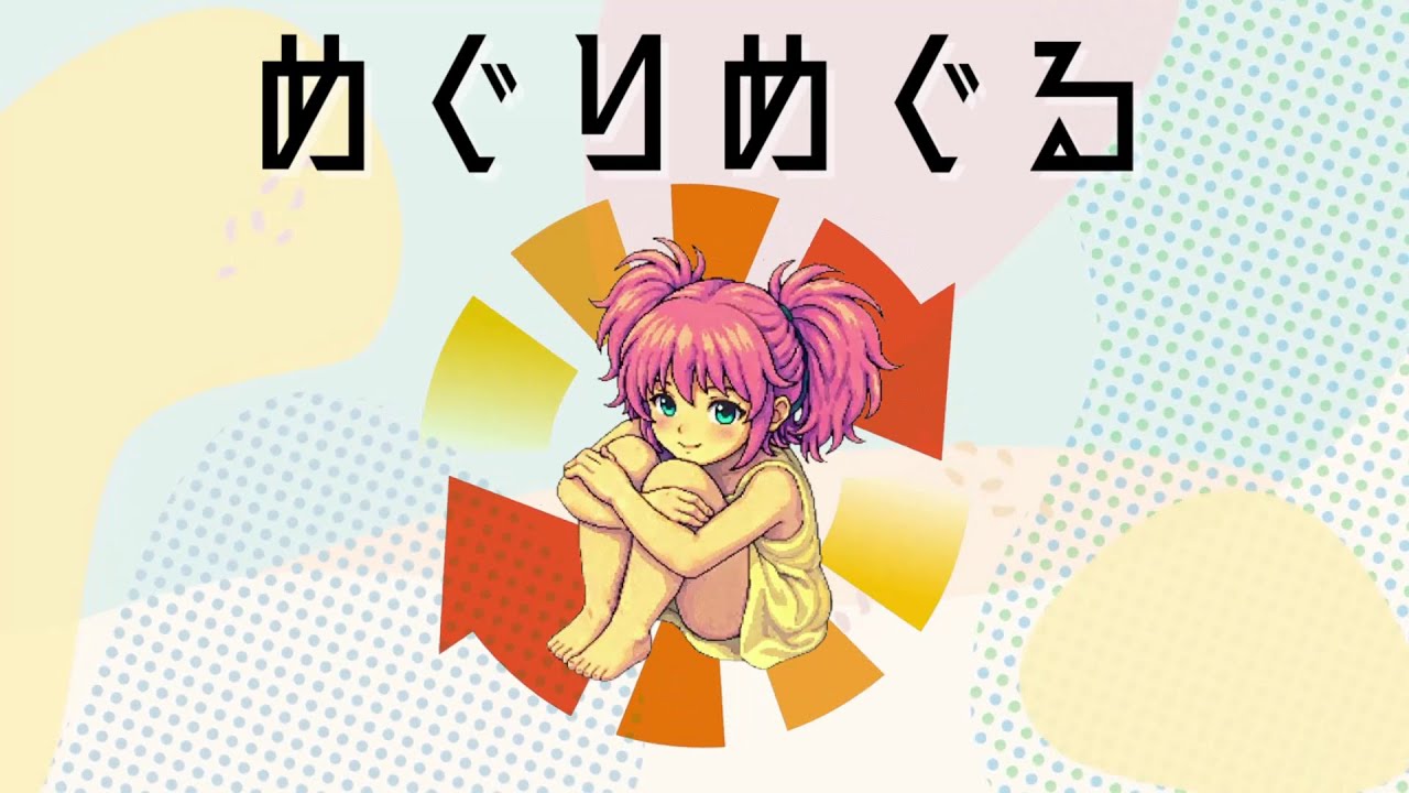 【オリジナル曲】めぐりめぐる