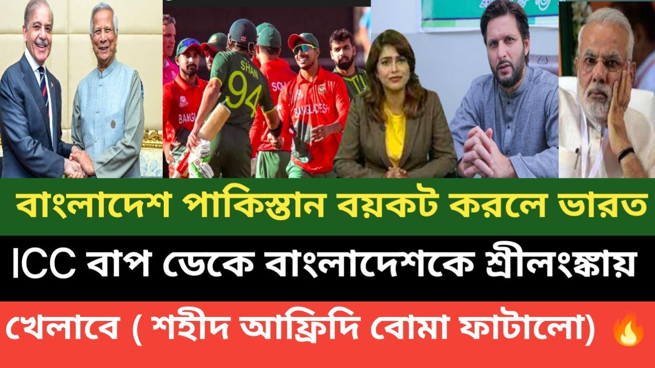 ভারত ICC এখন বাংলাদেশ আর পাকিস্তানের পায়ে ধরছে, শহীদ আফ্রিদিও চায় পাকিস্তান বয়কট করুক বিশ্বকাপ