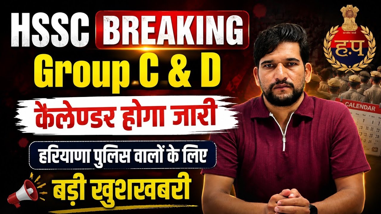 HSSC Breaking 🔥 Group C Exam कैलेण्डर होगा जारी | बड़ी खुशखबरी | जल्दी देखिए जी | HSSC CET EXAM 2026