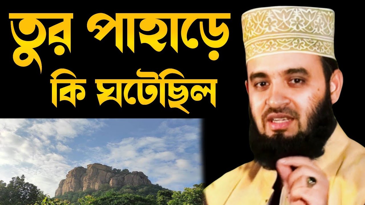 তুর পাহাড়ে মুসা নবীর আশ্চর্য ঘটনা মিজানুর রহমান আজহারী | tur pahar musa nobir ghotona mizanur waj