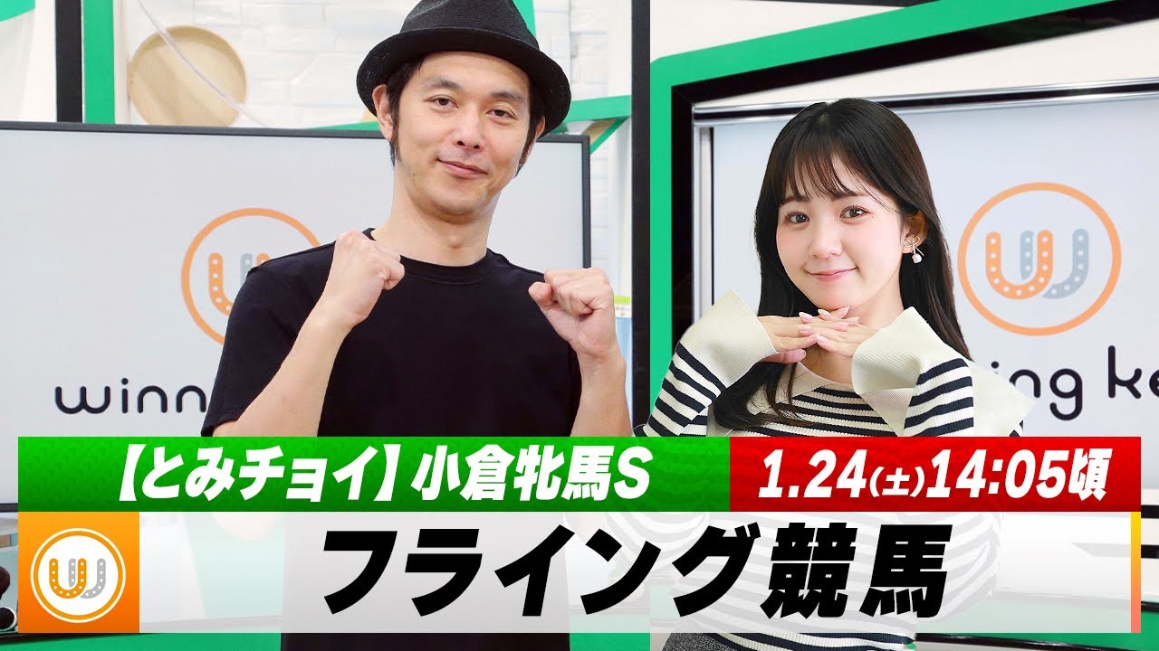 【フライング競馬】土曜9Rの予想を生配信！小倉牝馬Sのとみチョイも｜1月24日（土）14:00頃〜 LIVE配信