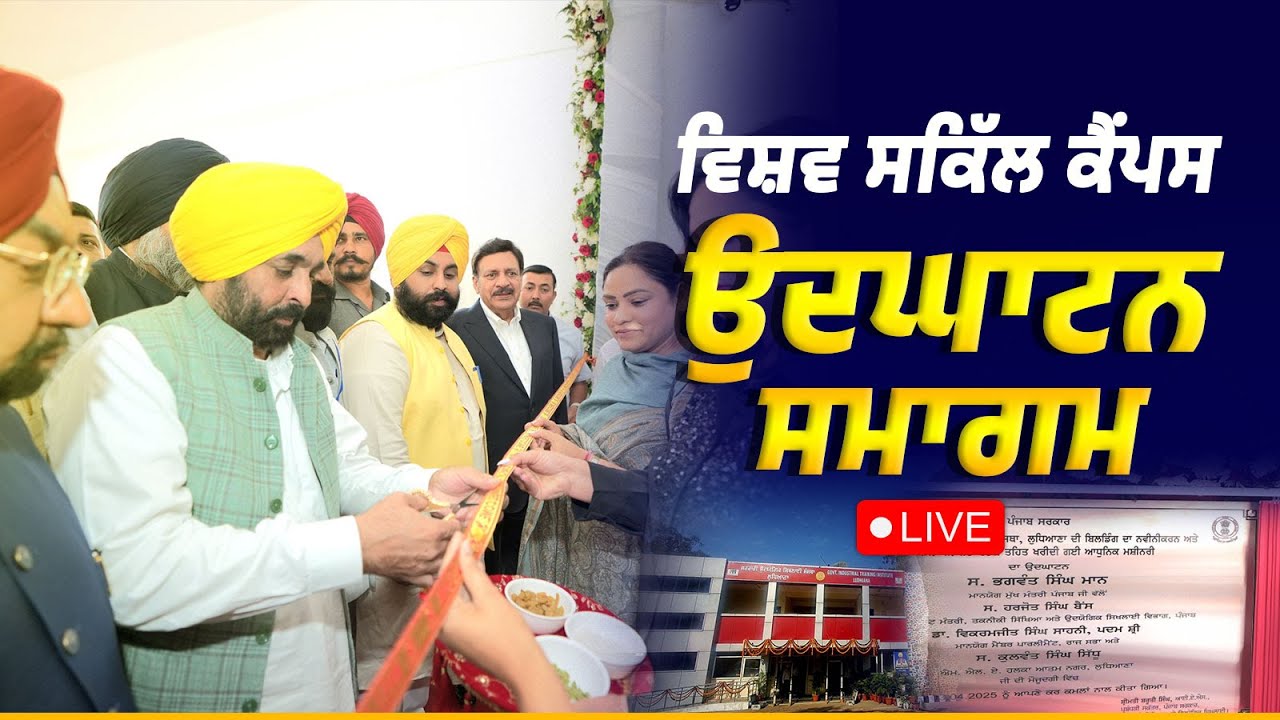 ਅਤਿ-ਆਧੁਨਿਕ ਵਿਸ਼ਵ ਸਕਿੱਲ ਕੈਂਪਸ, ਲੁਧਿਆਣਾ ਦੇ ਉਦਘਾਟਨ ਸਮਾਗਮ ਤੋਂ LIVE | Bhagwant Mann