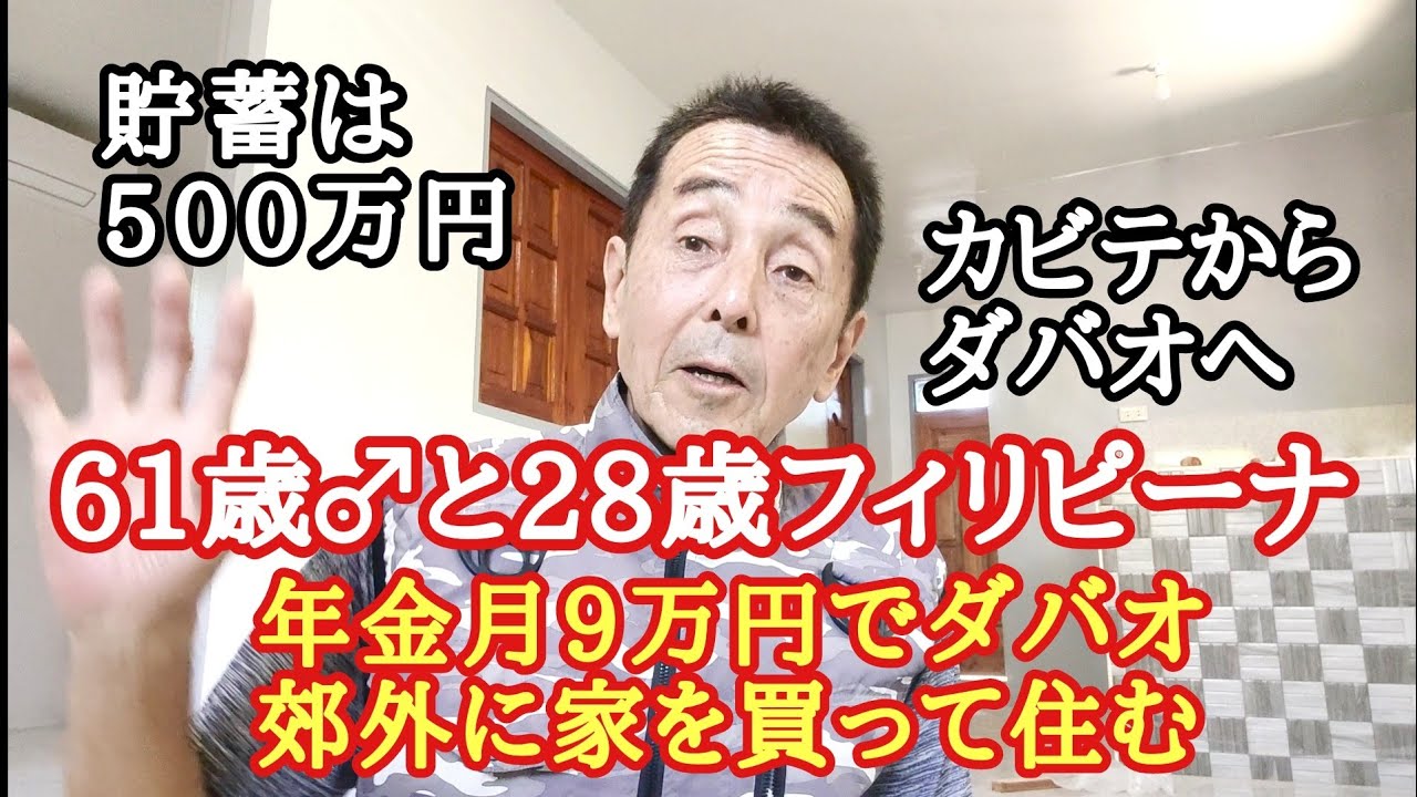 貯蓄500万円年金月9万円　ダバオに家を建ててフィリピンの彼女と住む！