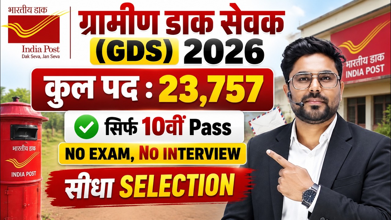 India Post GDS Recruitment 2026 🔥 | 23,757 पद | 10वीं Pass | No Exam No Interview | GDS Vacancy 2026