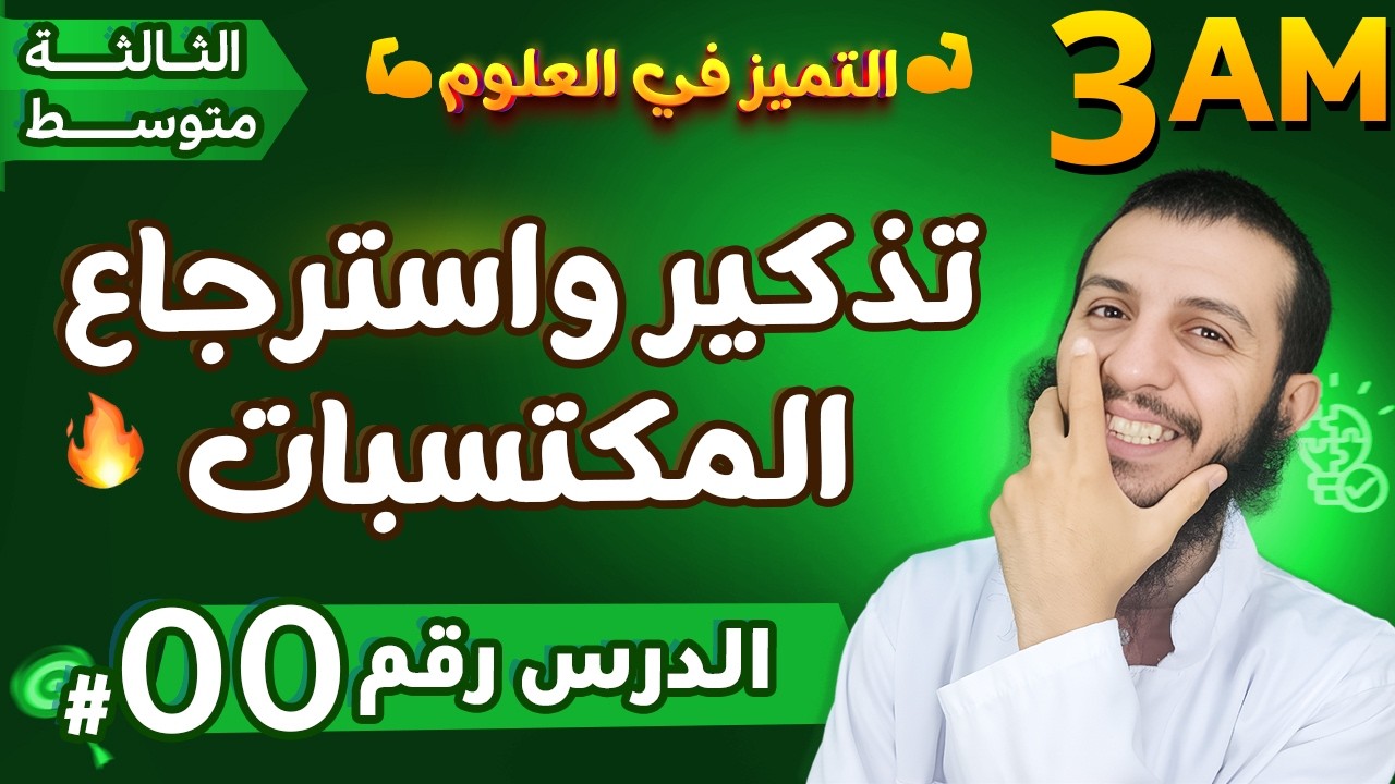 تذكير واسترجاع المكتسبات مادة العلوم الطبيعية السنة ثالثة متوسط | الدرس 0