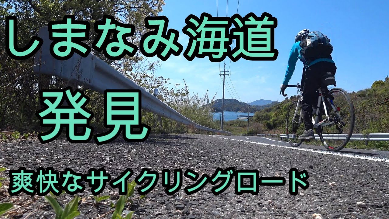 Shimanami Kaido Ehime,Japan  宗方海岸イナズマロード( Munakata Coast Inazuma Road )【しまなみ海道】Recommended course