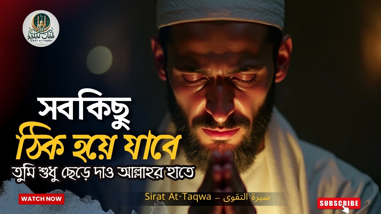 ছাড় দিতে শিখো, জীবনে অনেক কিছু এমনিই চলে আসবে | Islamic Motivation | Sirat At-Taqwa