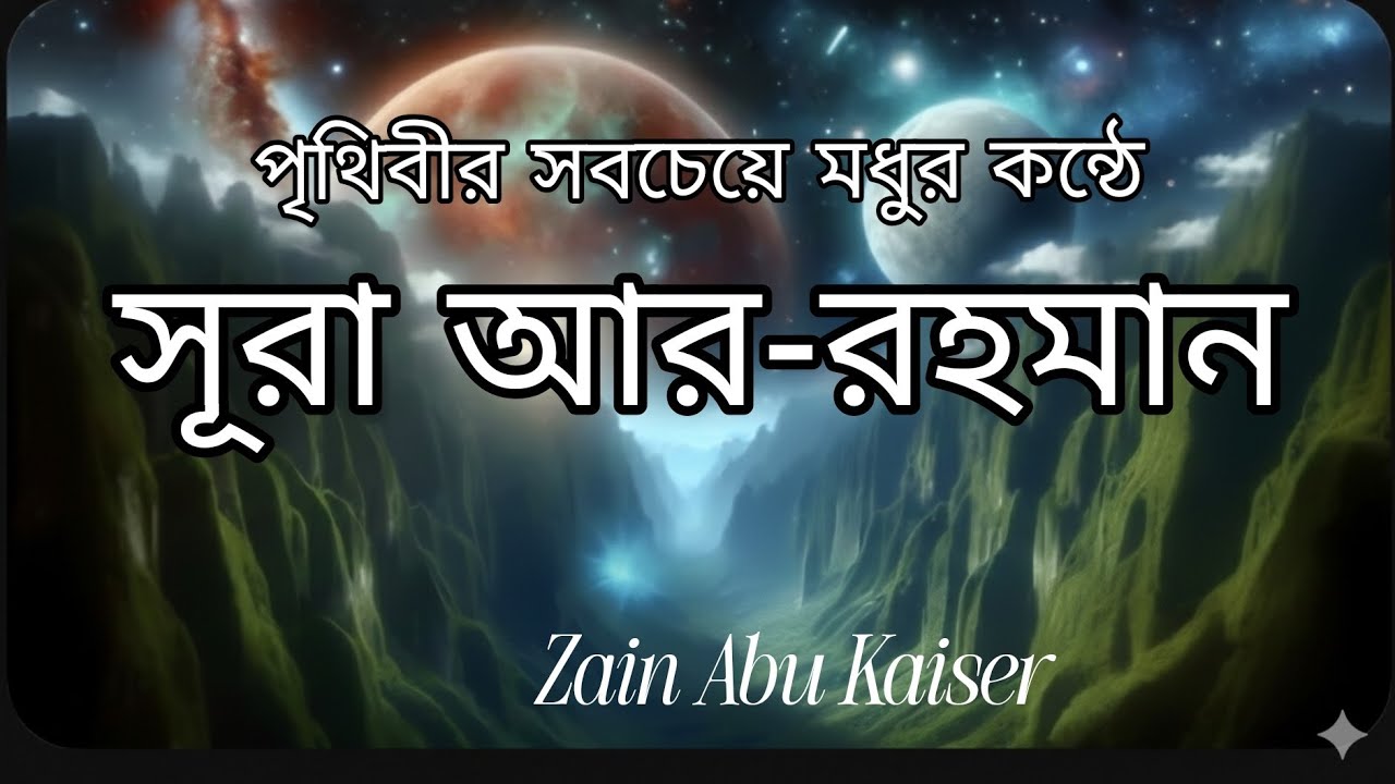 সূরা আর-রহমান | অফুরন্ত রহমত ও করুণার ঘোষণা