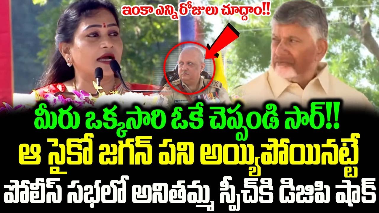 I will not sleep until I feed him jail cell Home Minister Vangalapudi Anitha Sensational Speech |...