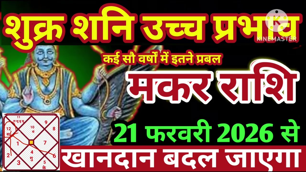 मकर राशि 21 फरवरी शुक्र शनि उच्च प्रभाव नसीब खानदान बदल जाएगा #astrology #jyotish 