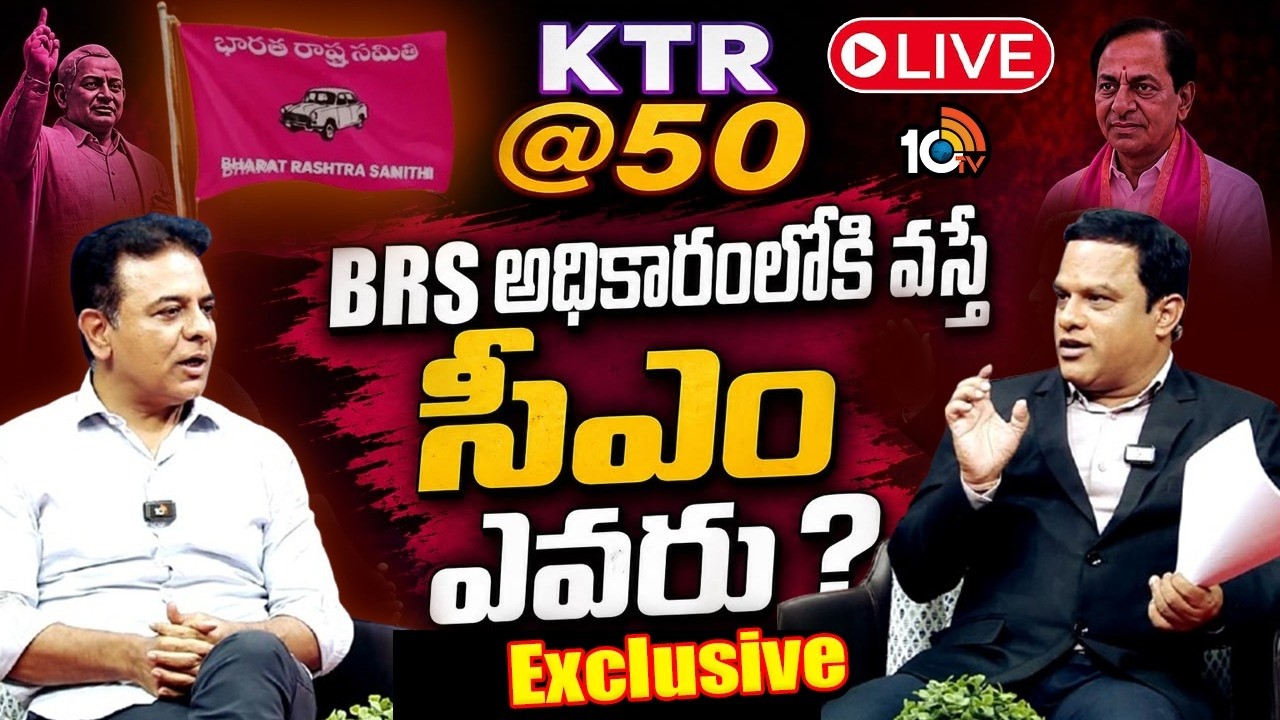 LIVE: కేటీఆర్&zwnj;@50...10టీవీ ఎక్స్&zwnj;క్లూజివ్&zwnj; ఇంటర్వ్యూ | KTR 50th Birthday Special Interview With 10TV